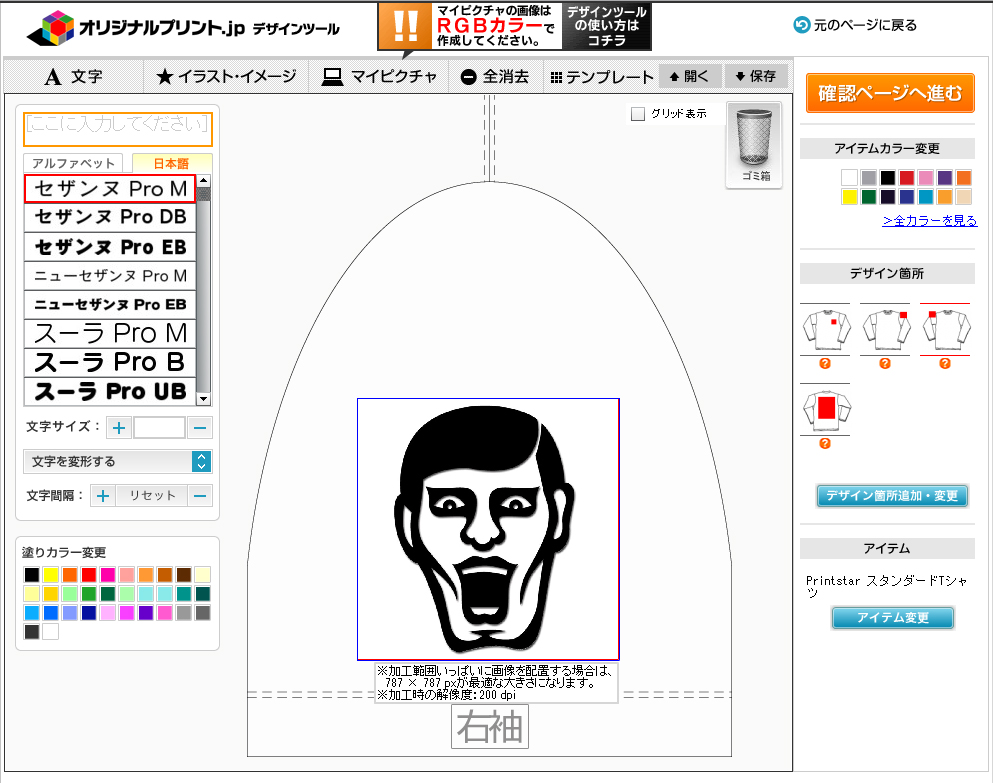右袖のプリント範囲にデザインした画面