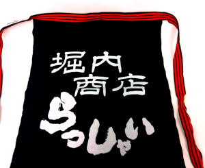 白い文字がりりしい濃紺の前掛けです